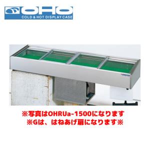 取引決定 大穂製作所 冷蔵ネタケース