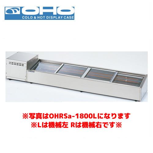 OHO 炉端ケース ネタケース OHRSc-1200L （スライド引戸） 大穂 オオホ 業務用 業務...