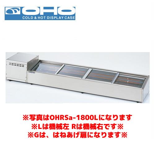 OHO 炉端ケース ネタケース OHRSc-G-1500R （はねあげ扉） 大穂 オオホ 業務用 業...