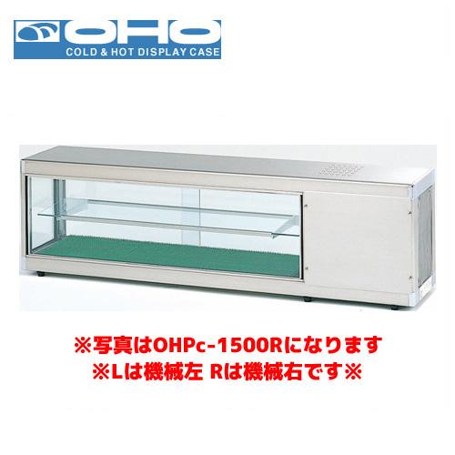 OHO コールドショーケース OHPe-1800R （デジタル温度コントローラなし） 大穂 オオホ ...