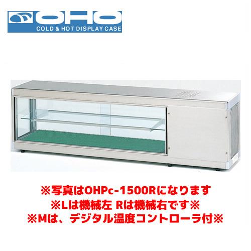 OHO コールドショーケース OHPe-M-1500R （デジタル温度コントローラ付き） 大穂 オオ...
