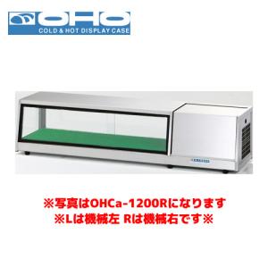 OHO 自在棚付ネタケース OH-SVb-1500L オオホ ショーケース 冷蔵ケース