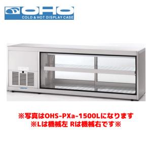 OHO 冷蔵ショーケース OHLMe-1200R-B オオホ 大穂 業務用 業務用ショー