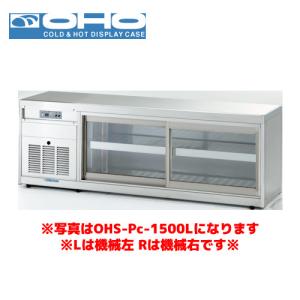 大穂製作所 OHO 冷蔵ショーケース 100V OHS-1200L （5UJ525w) OHS-PHe-1200L(R) OHO 大穂製作所 低温多目的ショーケース 機械横付