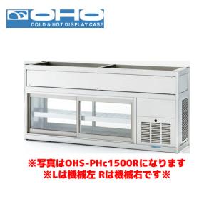OHO 低温多目的ショーケース OHS-PHe-1500L 大穂 オオホ 業務用 業務用