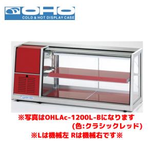 OHO 冷蔵ショーケース OHLCe-1200R オオホ 大穂 業務用 業務用ショー