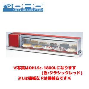 OHO 冷蔵ショーケース OHLCe-1200R オオホ 大穂 業務用 業務用ショー