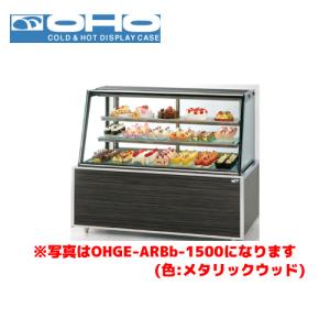 ☆地域限定送料無料☆ 大穂製作所 冷蔵ショーケース　OHLM-120R-B o0214.jpg