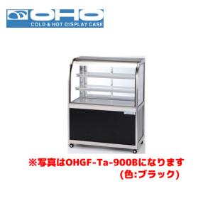 OHO 冷蔵ショーケース 両面引戸 OHGU-Tk-900W 大穂 オオホ 業務用 業務
