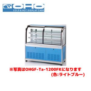 OHO 冷蔵ショーケース 前引戸・背面壁寄せタイプ OHGU-TRAk-700FK 大穂