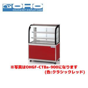 OHO 低温冷蔵ショーケース ペアガラス OHGF-CTBc-1500 大穂 オオホ