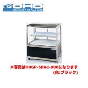 OHO 冷蔵ショーケース 前引戸・背面壁寄せタイプ OHGU-SRAk-900FK 大穂 