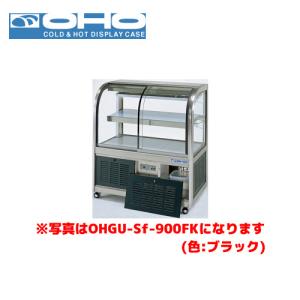 【引取限定】大穂　冷蔵ショーケース　後引戸タイプ　 OHO 冷蔵ショーケース 後引戸 OHGU-Tk-1200B 大穂 オオホ 業務用 業務
