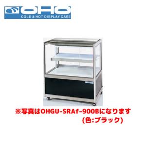 OHO 冷蔵ショーケース 両面引戸 OHGU-SRAk-1200W 大穂 オオホ 業務用