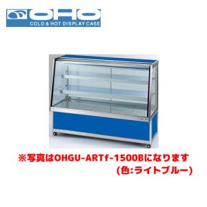 OHO 冷蔵ショーケース 前引戸・背面壁寄せタイプ OHGU-ARTk-1500FK