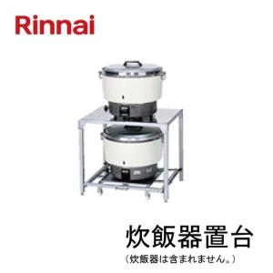 リンナイ（Rinnai） 業務用ガス炊飯器 RR-550C-LPG 普及タイプ 5.5升