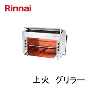 【Rinnai】 リンナイ グリラー RGP-46SV LPガス A0061 リンナイ（Rinnai） ガス赤外線グリラー RGP-46SV（A） 業務用ガス焼物