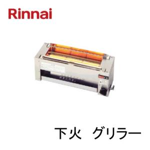 リンナイ（Rinnai） RGK-62D(A)-LP ガス赤外線グリラー 下火タイプ