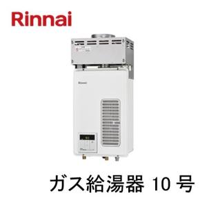 リンナイ 業務用ガス給湯器 10号 RUXC-V1015SWF(B)(旧:RUXC-V1015SWF(A