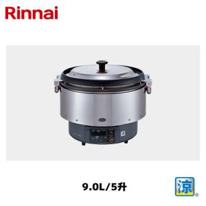 リンナイ 卓上型 ガス炊飯器 9.0L/5升 RR-S500G2 涼厨 Rinnai/卓上炊飯器｜marugoto-kmart