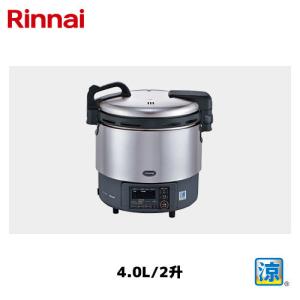 リンナイ 卓上型 ガス炊飯器 4.0L/2升 RR-S200GV2 涼厨 Rinnai/卓上炊飯器｜marugoto-kmart