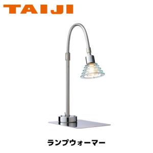 TAIJI ランプウォーマー SL-concept 業務用 保温 ランプ｜marugoto-kmart