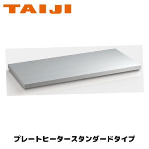 TAIJI プレートヒーター ハイグレードタイプ PH-640(GW) 業務用