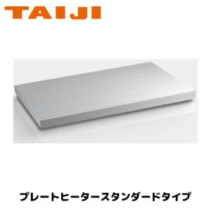 TAIJI プレートヒーター ハイグレードタイプ PH-640(GW) 業務用 保温