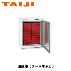 TAIJI フードキャビ FC−50N 業務用 ウォーマー お弁当 フードキャビ｜marugoto-kmart