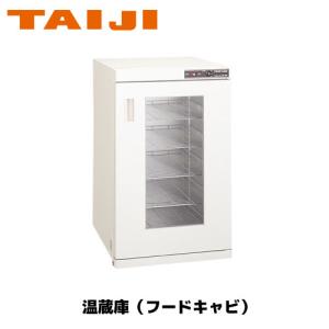 電気式温蔵庫 タイジ FC-28 業務用 中古/送料別途見積 : 業務用厨房