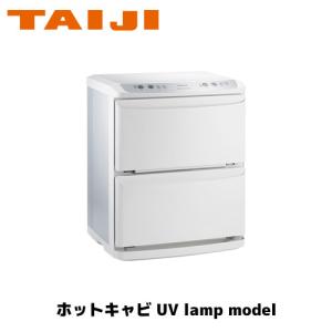 TAIJI ホットキャビ UV lamp model HC-21UV Pro タオルウォーマー ホットボックス おしぼり蒸し器 タオル蒸し器｜marugoto-kmart