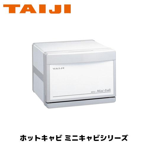 TAIJI ホットキャビ ミニキャビシリーズ スタンダードタイプ HC-6 タオルウォーマー ホット...