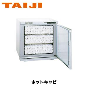 TAIJI ホットキャビ HC-18F(前開きタイプ) タオルウォーマー ホット