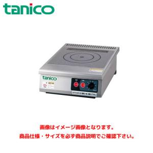 タニコー 光るIHコンロ 小型卓上タイプ TIC-2CPI 業務用コンロ 業務用IHコンロ 小型コンロ 卓上コンロ｜marugoto-kmart