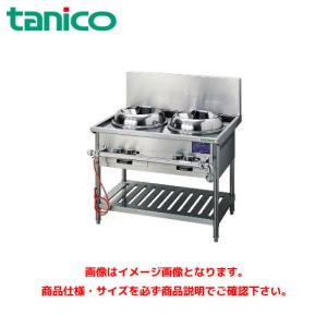 タニコー 中華レンジ 高火力バーナー搭載 TGCR-60ABH 業務用 タニコー 中華レンジ 高火力バーナー搭載 TGCR-60ABH 業務用