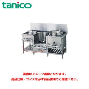 タニコー 中華レンジ TGCR-A15I2L 業務用レンジ ガスレンジ ガス中華