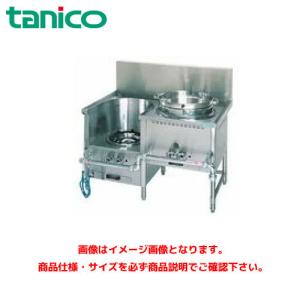 タニコー 中華レンジ TGCR-A12UL 業務用レンジ ガスレンジ ガス中華