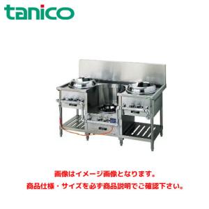 タニコー 中華レンジ TGCR-A15I2L 業務用レンジ ガスレンジ ガス中華