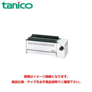 タニコー ガス赤外線グリラー 串焼式 TMS-TIG-1K 業務用グリラー ガスグリラー｜marugoto-kmart