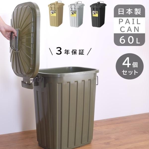 4個セット ペール缶 60L ゴミ箱 ダストボックス 日本製 3年間保証 大型 キッチン 屋外用 ベ...