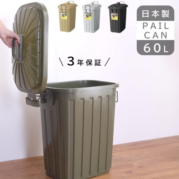 ペール缶 60L ゴミ箱 ダストボックス 日本製 3年間保証 大型 キッチン 屋外用 ベランダ 玄関...