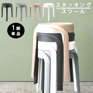 東谷 6脚セット スタッキングスツール 重ねて 積める 丸椅子 円形 椅子