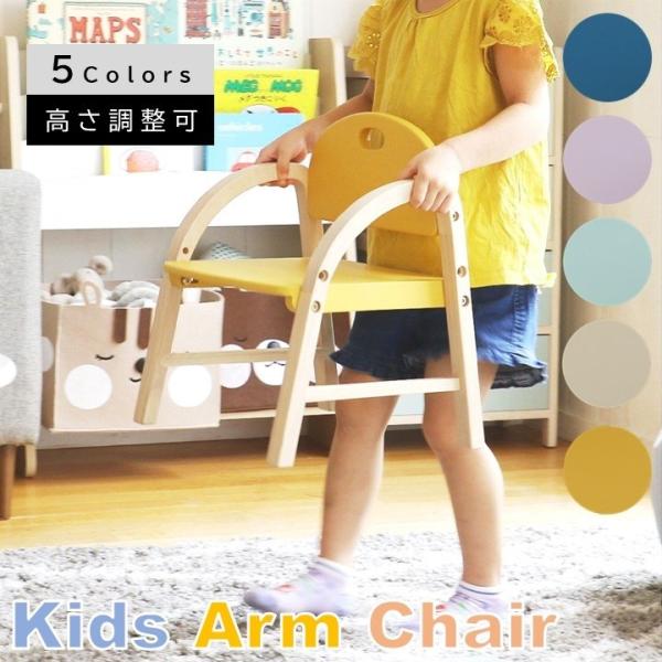 キッズアームチェア エイミー キッズチェア 木製椅子 肘付きチェア チャイルドチェアー