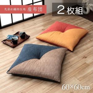 2枚組 日本製 座布団 先染め 和モダン ざぶとん 粋 国産座布団 クッション 60×60cm 綿100％ コットン バイカラー 織物 おしゃれ 和室 洋室 2色 ふかふか｜marugoto-lifestyle