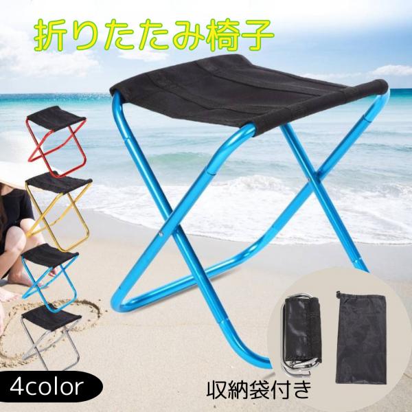 折りたたみ椅子 アウトドアチェア コンパクト キャンプ 軽量 折り畳み 折畳 持ち運び