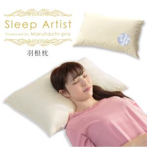 丸八真綿　マルハチプロ　羽根枕（ハード）　ホテル・旅館で人気の枕（まくら・マクラ）　スリープアーティスト Sleep Artist／Pro's Partner　送料無料　240306