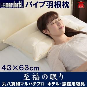 丸八真綿　マルハチプロ　パイプ羽根枕（高）　ホテル・旅館で人気の枕（まくら・マクラ）　至福の眠り　送料無料　240303