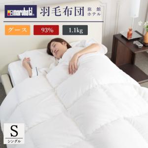丸八真綿　羽毛布団　ホテル仕様　日本製　グースダウン93％　1.1kg　シングル(S)
