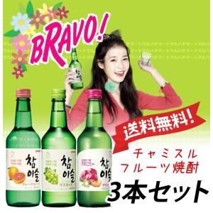 韓国焼酎人気NO.1チャミスルフルーツ焼酎360mlx3本セット