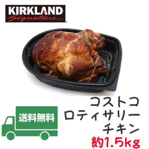 ★送料無料★コストコロティサリーチキン約1.5kg　丸焼きチキン特大 鶏肉 チキン 鶏肉姿焼き